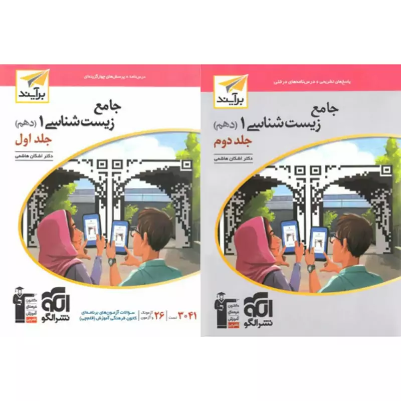کتاب زیست شناسی دهم نشر الگو(چاپ1404) جلد سوال وپاسخنامه تشریحی