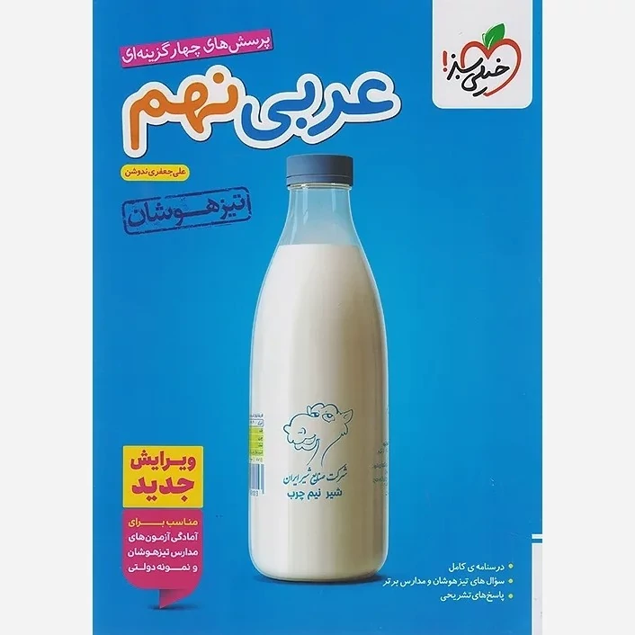 کتاب عربی نهم تیزهوشان خیلی سبز