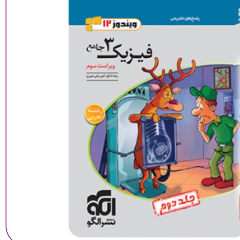 کتاب  فیزیک دوازدهم تجربی جلد دوم  ویندوز  الگو (چاپ1404)