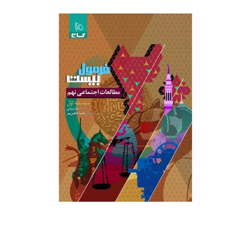 کتاب  فرمول بیست مطالعات اجتماعی نهم گاج