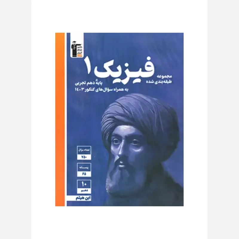 کتاب فیزیک دهم تجربی آبی قلم چی