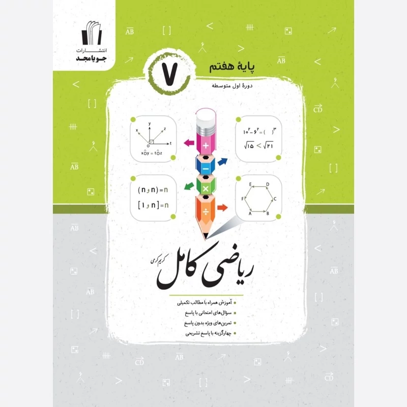 کتاب ریاضی کامل هفتم  جویا مجد