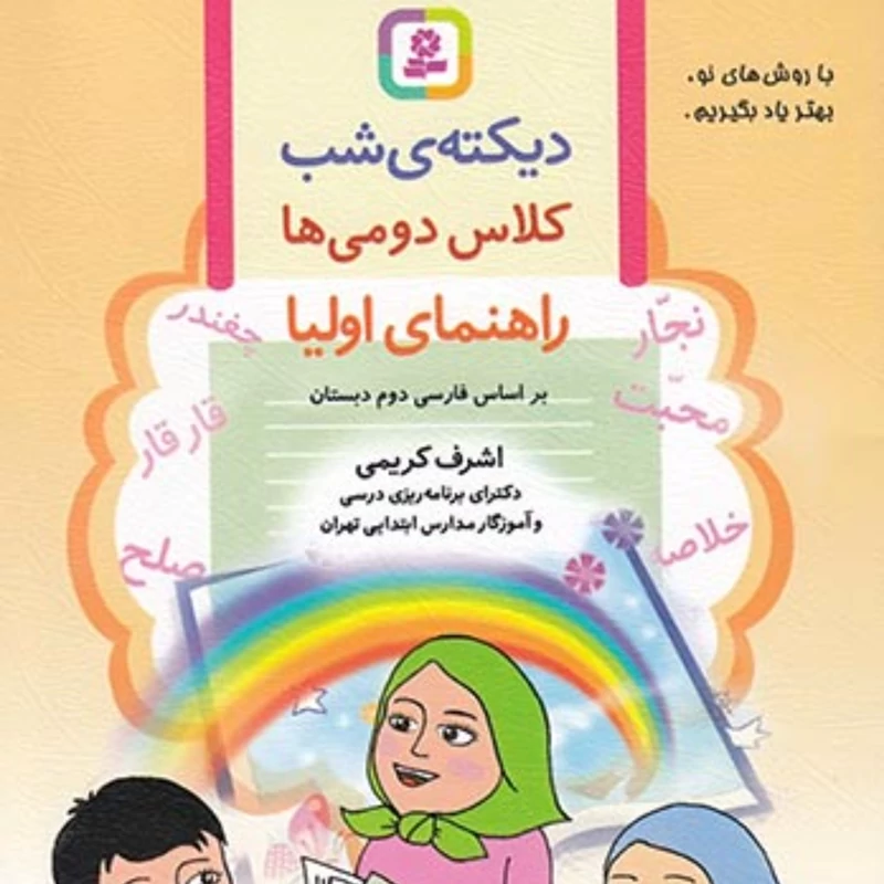 کتاب دیکته شب کلاس دومی ها قدیانی