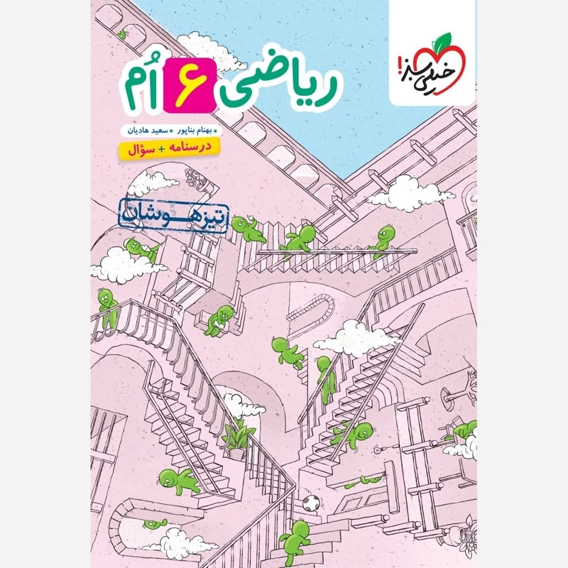 کتاب ریاضی ششم دبستان تیزهوشان جلد اول خیلی سبز
