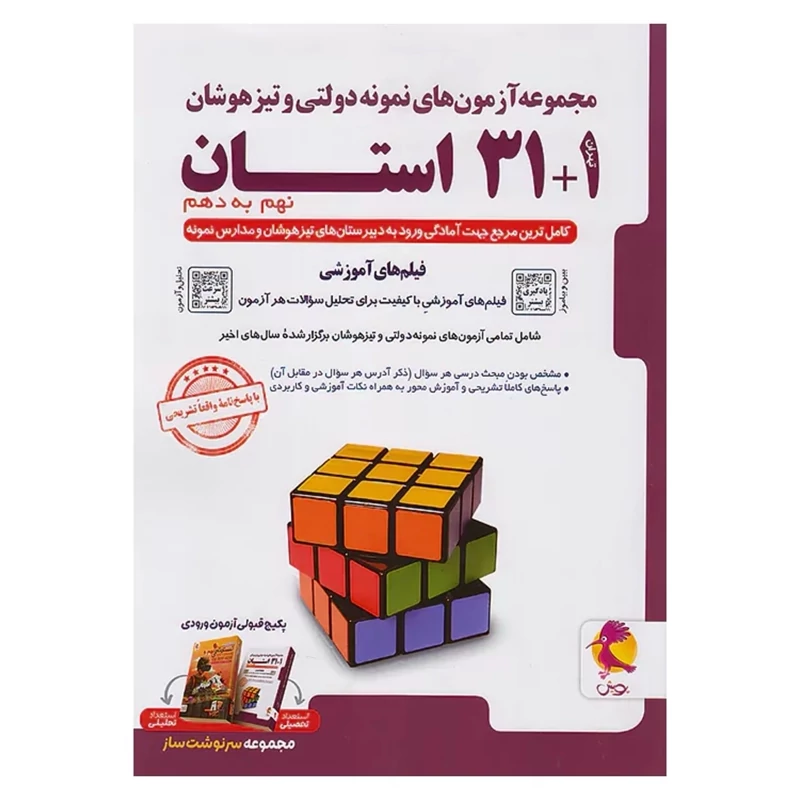 کتاب 32 استان 1+31 نهم به دهم پویش (ویژه آزمون 1404) جدیدترین چاپ