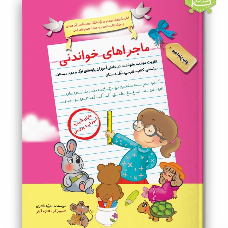کتاب ماجراهای خواندنی اول دبستان انتشارات سرمشق