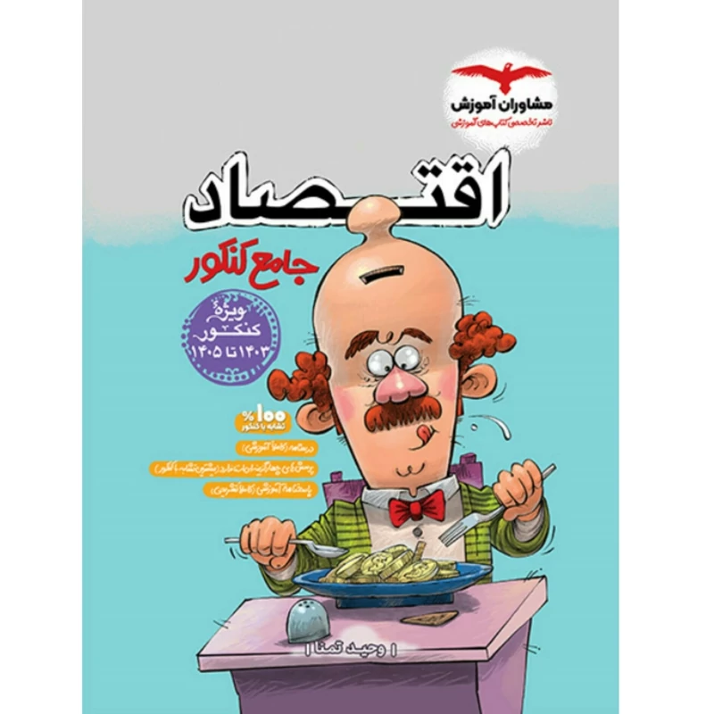کتاب اقتصاد جامع کنکور مشاوران کنکور (ویژه کنکور 1403 تا 1405 )چاپ1404