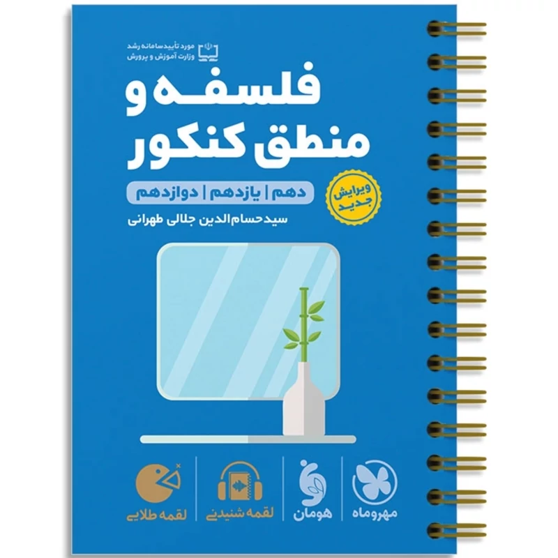 کتاب لقمه فلسفه و منطق کنکور مهروماه