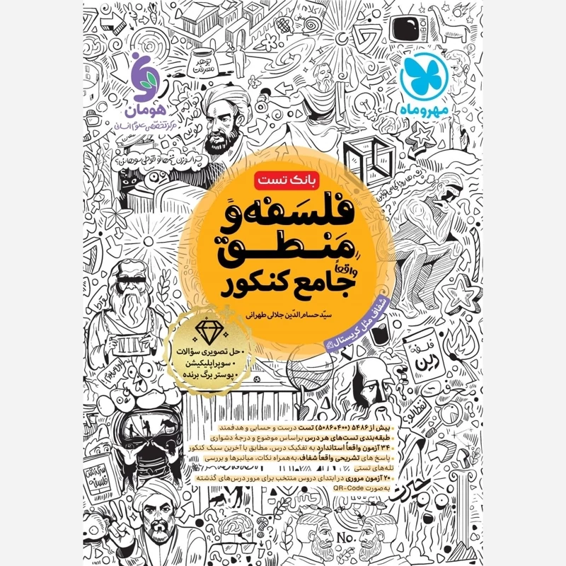کتاب فلسفه و منطق جامع کنکورمهر و ماه(چاپ1404)