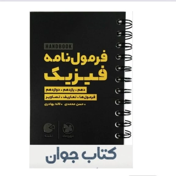 کتاب لقمه طلایی فرمول های فیزیک مهرو ماه