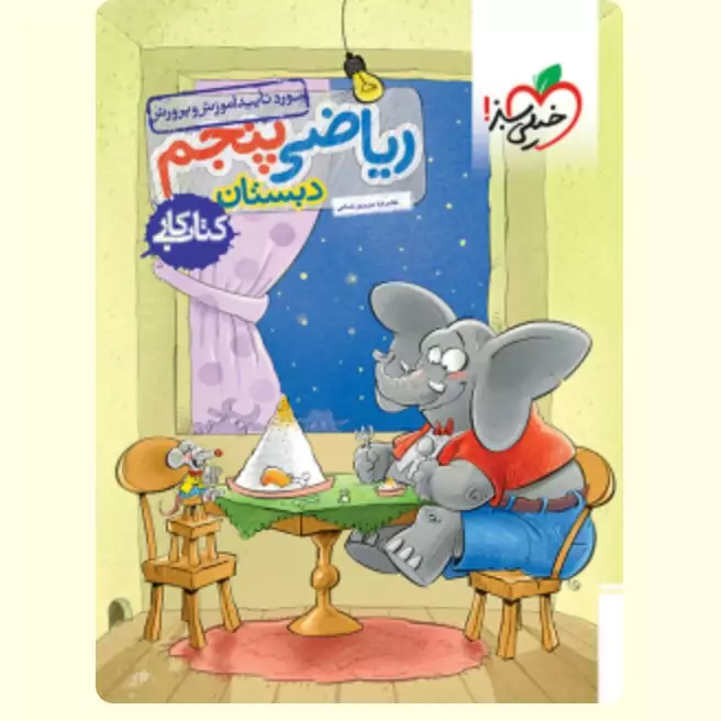 کتاب کار ریاضی پنجم ابتدایی خیلی سبز