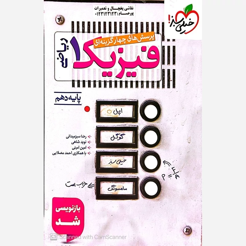 کتاب فیزیک دهم ریاضی خیلی سبز(چاپ1404)