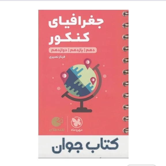 کتاب جغرافیای کنکور لقمه طلایی مهروماه