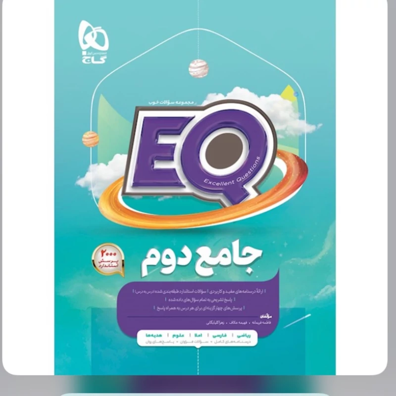 کتاب ایکیو جامع دوم دبستان EQ گاج (چاپ1404)
