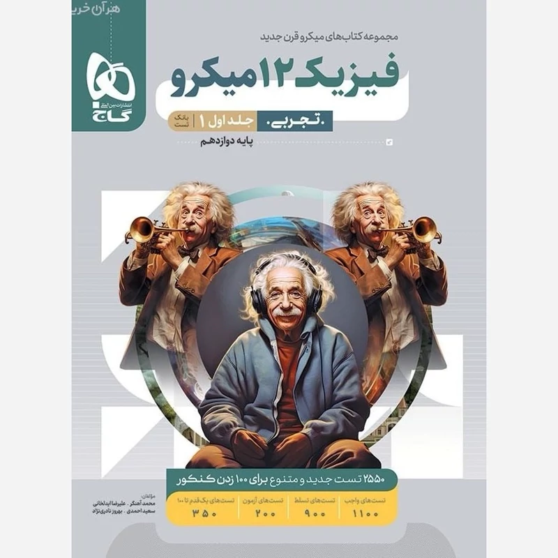 کتاب فیزیک دوازدهم تجربی جلداول میکرو طبقه بندی گاج(ویژه کنکور1405)