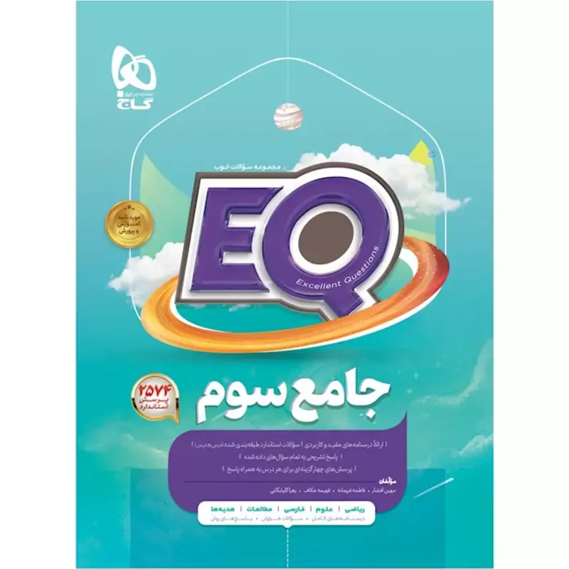 کتاب ایکیو جامع سوم پرسمان EQ گاج(چاپ1404)