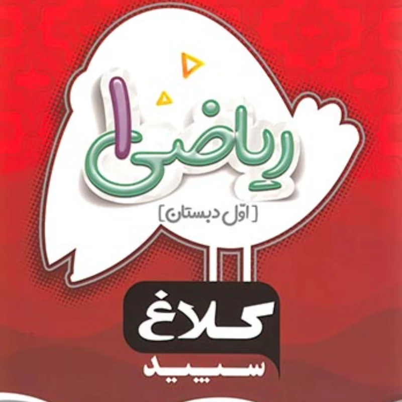 کتاب ریاضی اول دبستان شاهکار کلاغ سپید