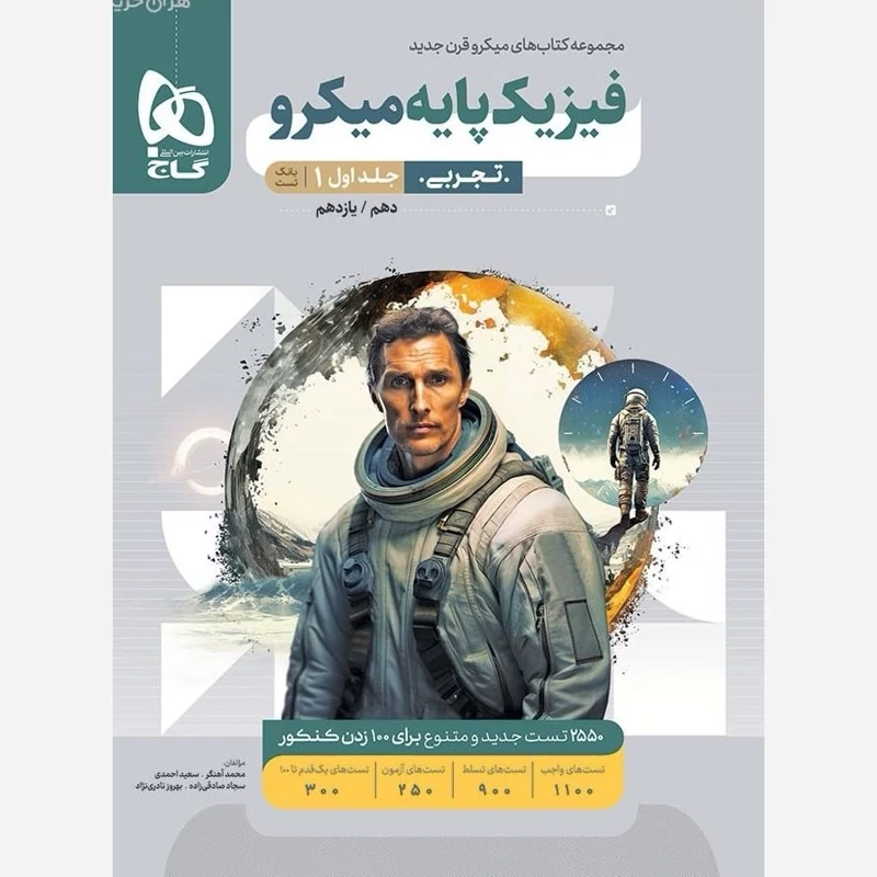 کتاب فیزیک پایه تجربی جلداول میکرو طبقه بندی گاج(ویژه کنکور1405)