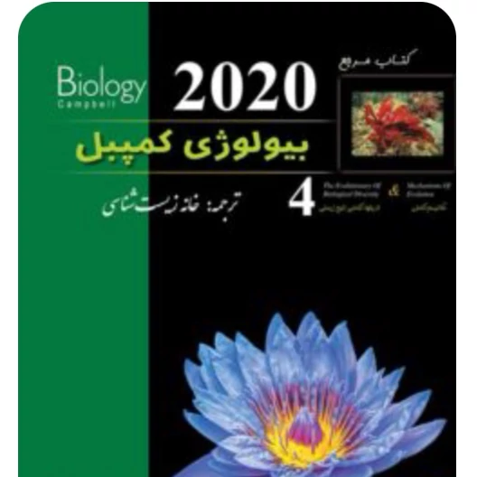 بیولوژی کمپبل مکانیسم تکامل انتشارات خانه زیست شناسی