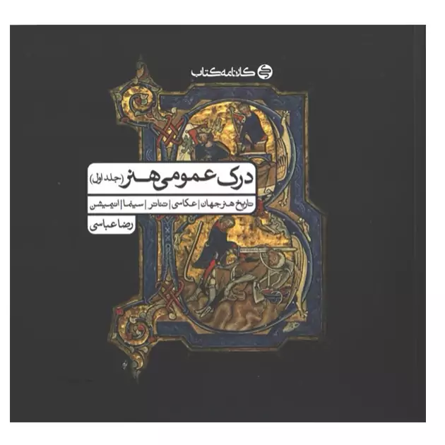 درک عمومی هنر جلد اول(رضا عباسی) کارنامه کتاب