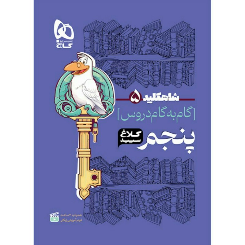 کتاب گام به گام پنجم سری شاه کلید کلاغ سپید چاپ1404