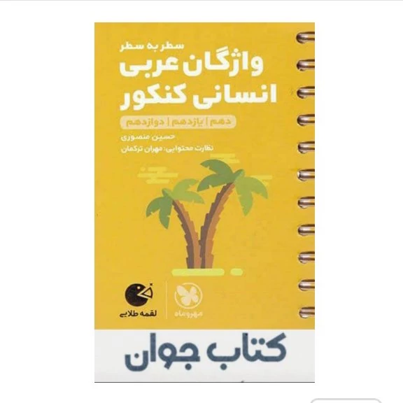 کتاب واژگان سطر به سطر عربی کنکور انسانی لقمه طلایی مهروماه