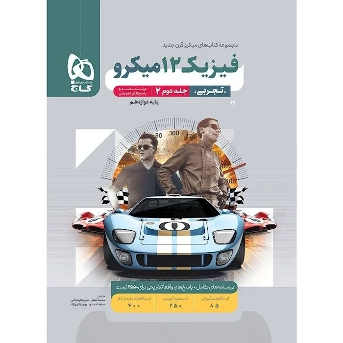 کتاب فیزیک دوازدهم تجربی جلددوم میکرو طبقه بندی گاج(ویژه کنکور1405)