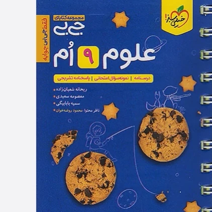 کتاب جیبی علوم نهم خیلی سبز