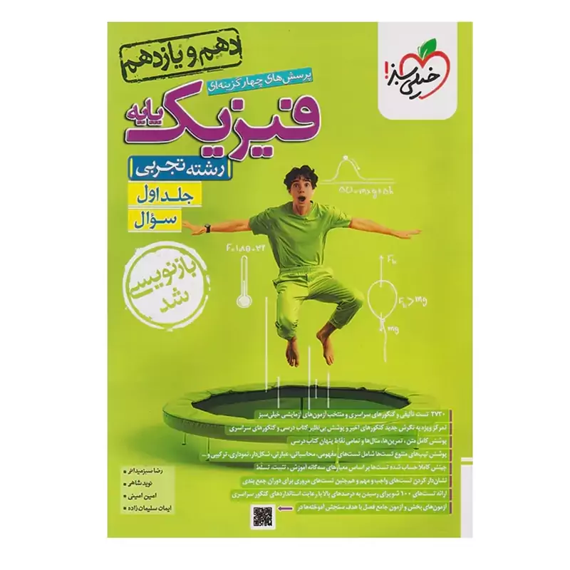 کتاب فیزیک پایه تجربی جلد اول خیلی سبز(چاپ1404)