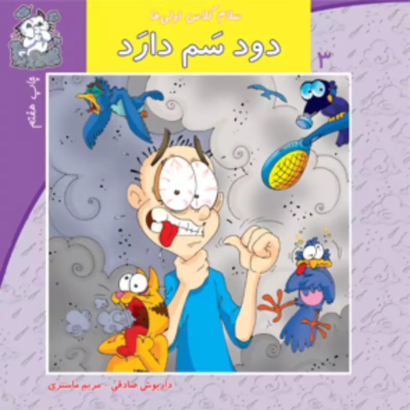 کتاب دود سم دارد انتشارات نیستان (سلام کلاس اولی ها )