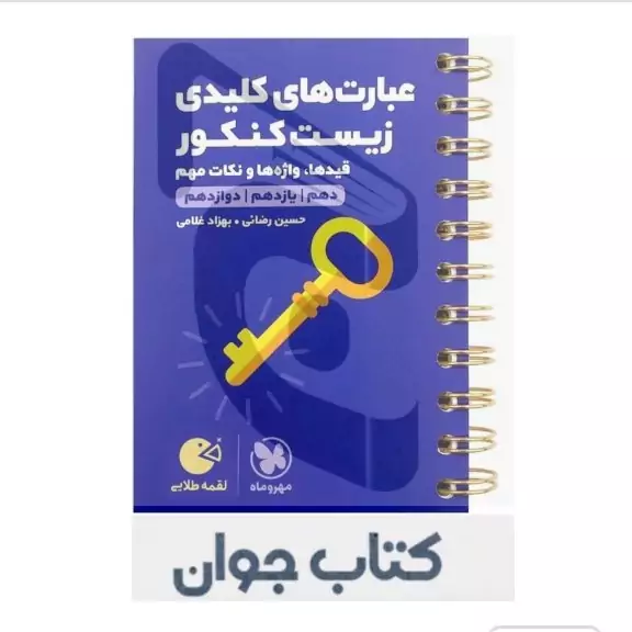 کتاب عبارت های کلیدی زیست کنکور لقمه طلایی مهرو ماه