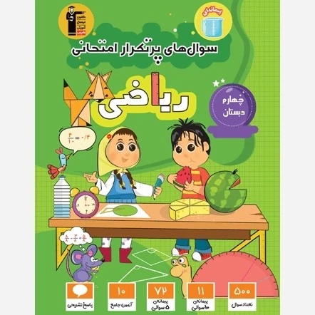 کتاب پرتکرار ریاضی چهارم دبستان قلم چی