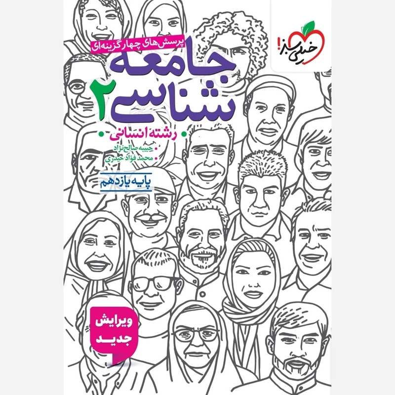 کتاب تست جامعه شناسی یازدهم خیلی سبز