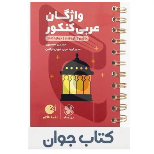 کتاب واژگان عربی کنکور لقمه طلایی مهرو ماه