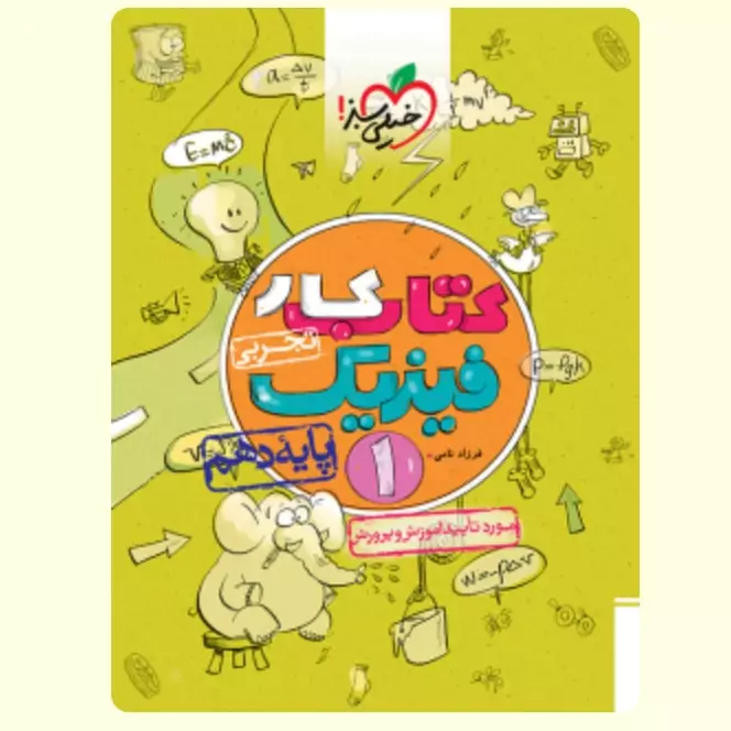 کتاب کار فیزیک دهم تجربی خیلی سبز