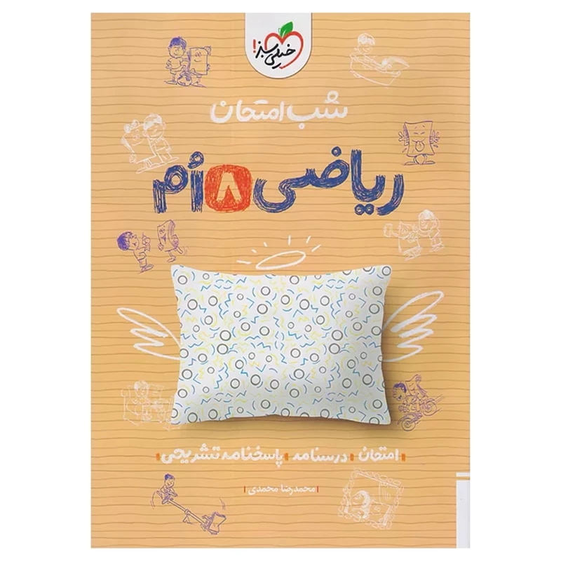 جزوه شب امتحان ریاضی هشتم خیلی سبز
