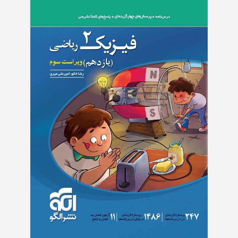 کتاب فیزیک یازدهم رشته ریاضی نشر الگو(چاپ1404)