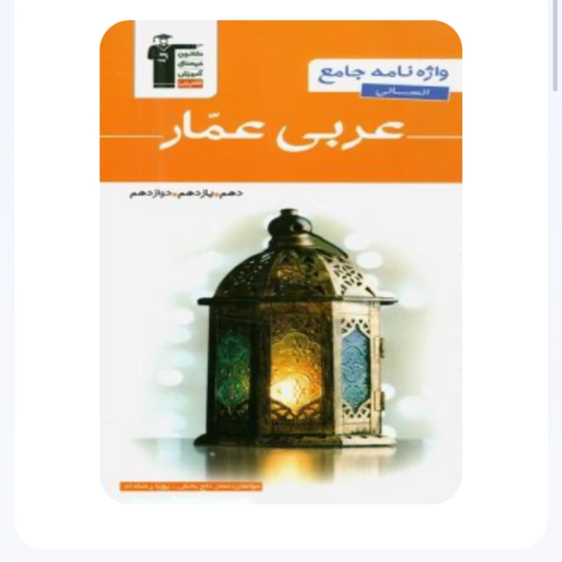 کتاب واژه نامه جامع انسانی عربی عمار قلم چی