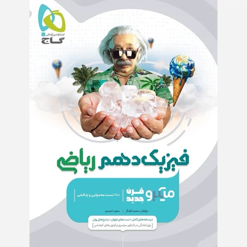 کتاب فیزیک دهم ریاضی میکرو طبقه بندی گاج(چاپ1404)