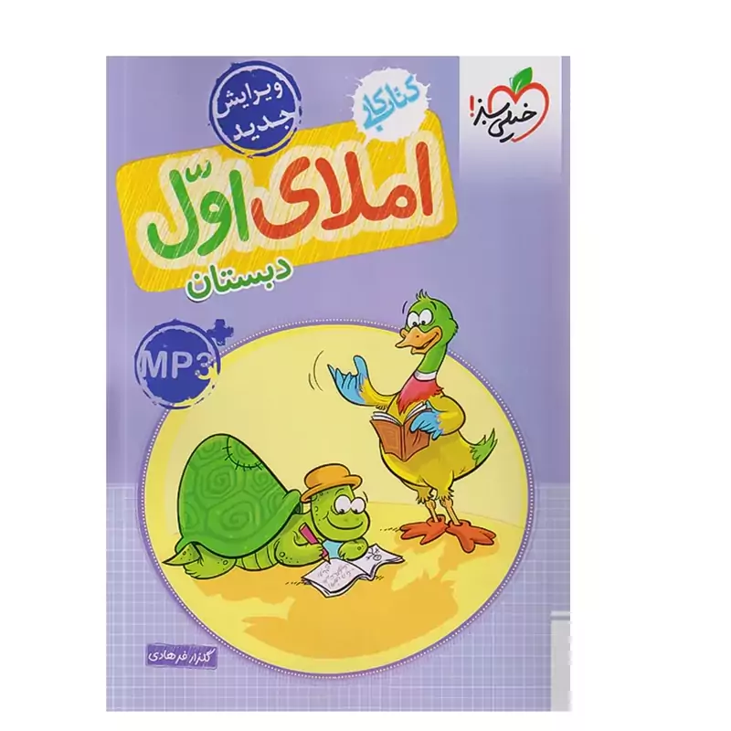 کتاب کار املای اول دبستان خیلی سبز