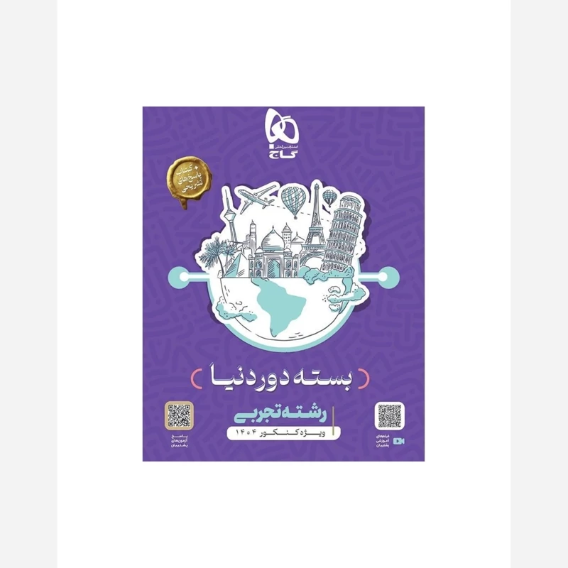 بسته جامع دوردنیا کنکور تجربی گاج ویژه کنکور 1404(چاپ 1404)نسخه دفترچه ای