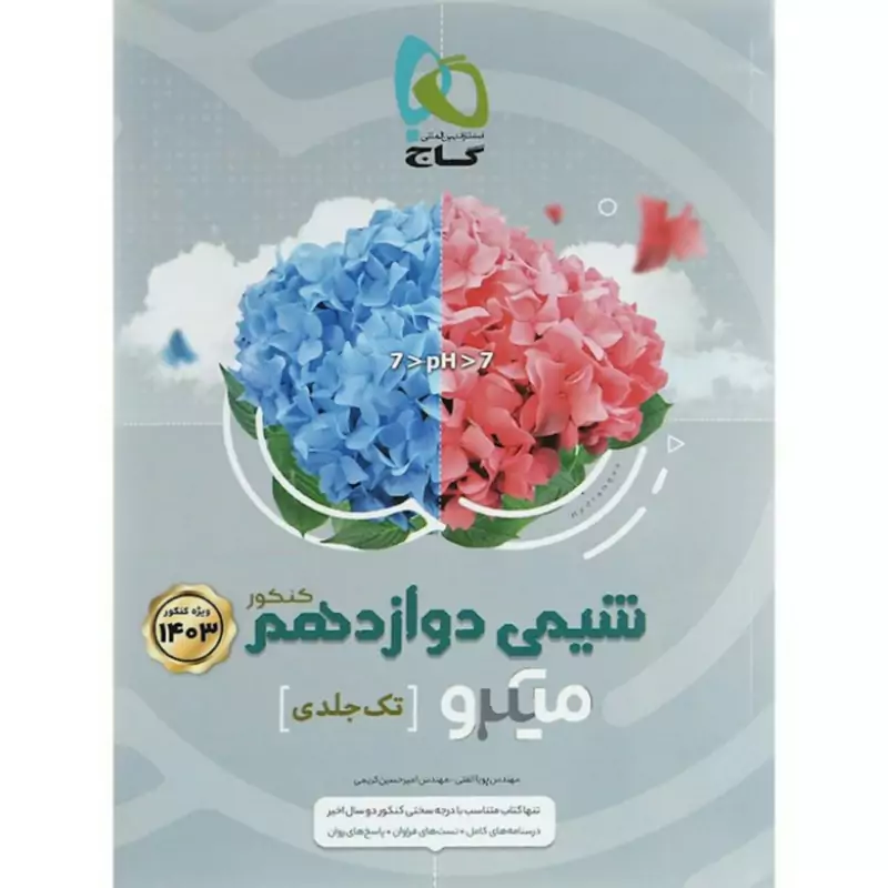 کتاب شیمی دوازدهم سری میکرو طبقه بندی گاج