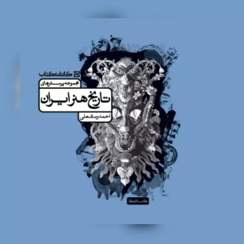 کتاب تست تاریخ هنر ایران انتشارات کارنامه کتاب