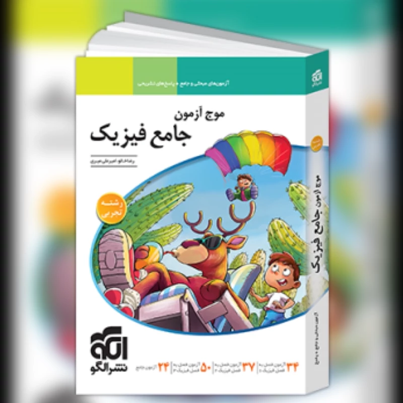 کتاب موج آزمون فیزیک جامع تجربی نشرالگو(چاپ1404)