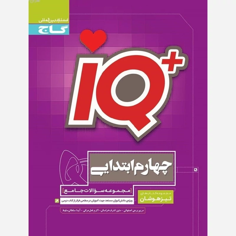 کتاب آی کیو جامع چهارم تیزهوشان IQ گاج