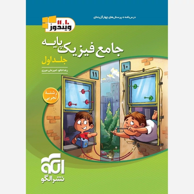 کتاب فیزیک پایه تجربی جلد اول نشر الگو (چاپ1404)