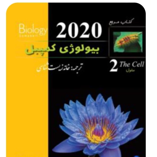 بیولوژی کمپبل سلول  انتشارات خانه زیست شناسی