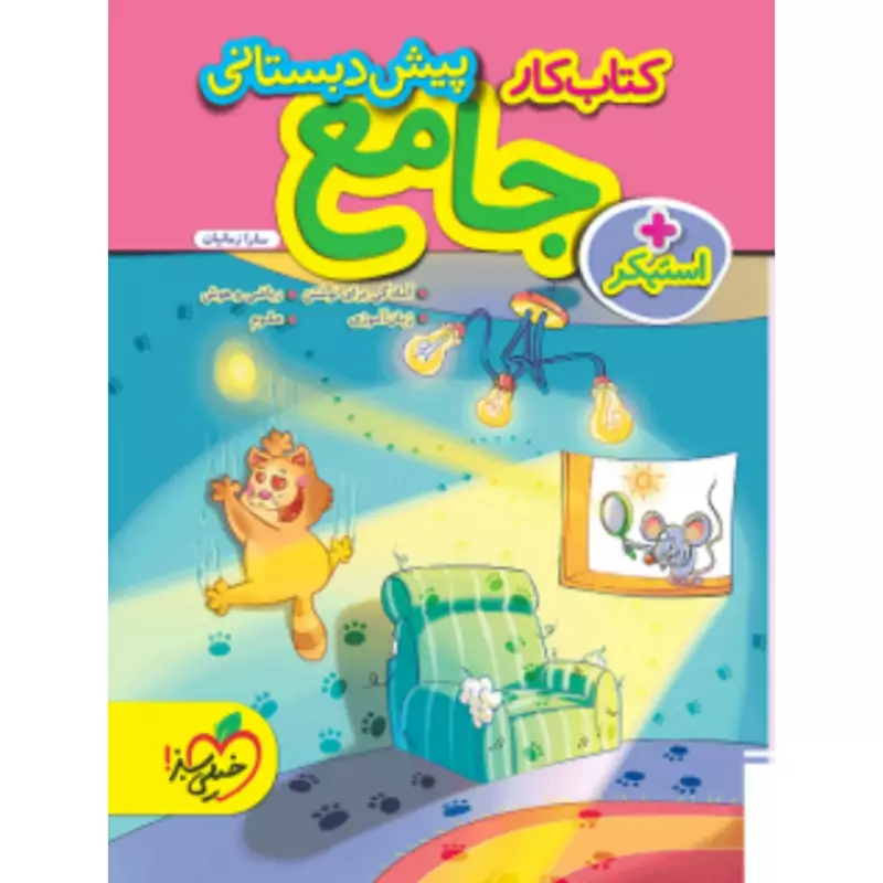 کتاب کار جامع پیش دبستانی خیلی سبز(چاپ1404)