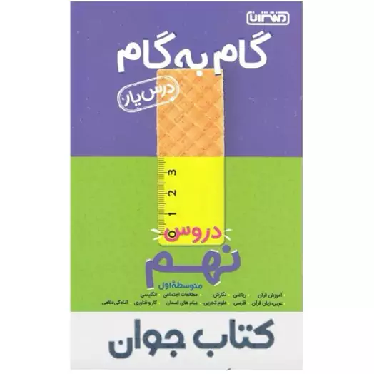 کتاب گام به گام درس یار نهم منتشران