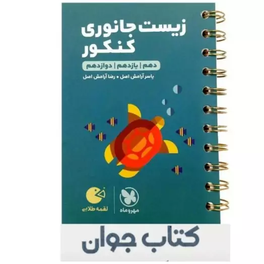 کتاب لقمه طلایی زیست جانوری کنکور انتشارات مهروماه